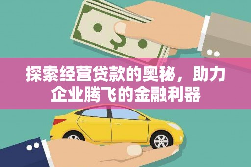 雨山探索经营贷款的奥秘，助力企业腾飞的金融利器