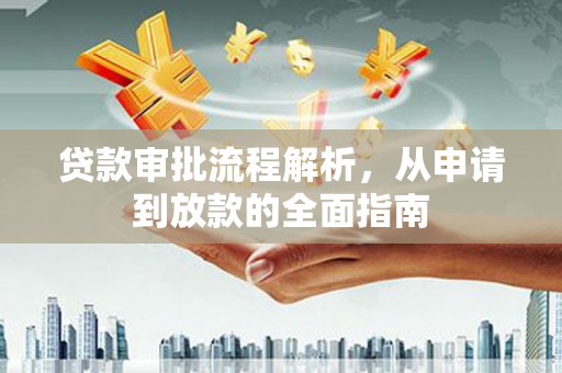 雨山贷款审批流程解析，从申请到放款的全面指南