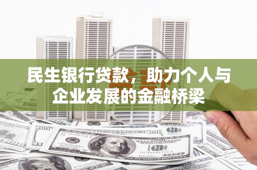 雨山民生银行贷款，助力个人与企业发展的金融桥梁
