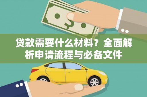雨山贷款需要什么材料？全面解析申请流程与必备文件