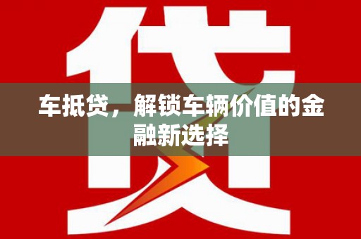 雨山车抵贷，解锁车辆价值的金融新选择