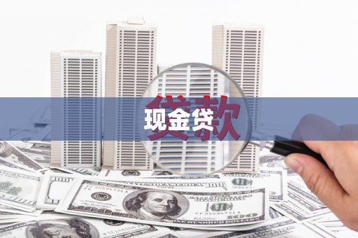 雨山现金贷
