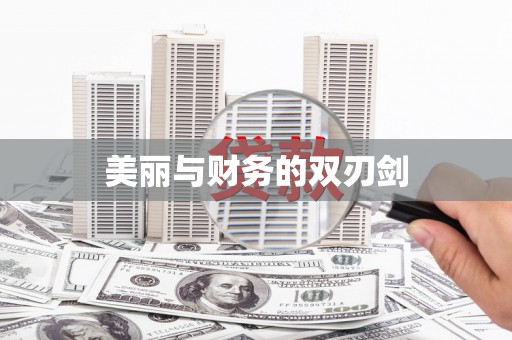 雨山美丽与财务的双刃剑