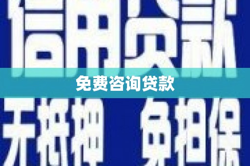 雨山免费咨询贷款