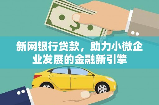 雨山新网银行贷款，助力小微企业发展的金融新引擎
