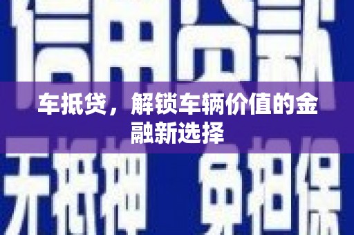 雨山车抵贷，解锁车辆价值的金融新选择