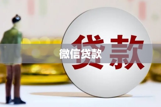 雨山微信贷款