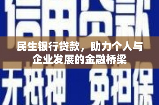 雨山民生银行贷款，助力个人与企业发展的金融桥梁