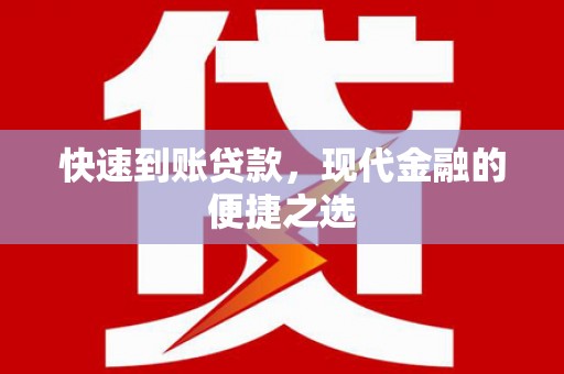 雨山快速到账贷款，现代金融的便捷之选