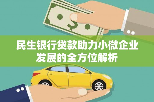 雨山民生银行贷款助力小微企业发展的全方位解析