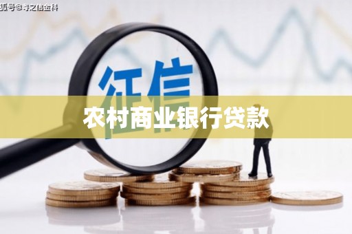 雨山农村商业银行贷款