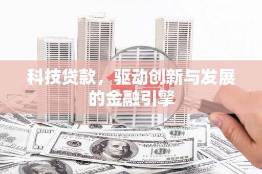 雨山科技贷款，驱动创新与发展的金融引擎