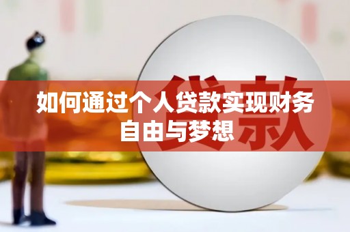 雨山如何通过个人贷款实现财务自由与梦想