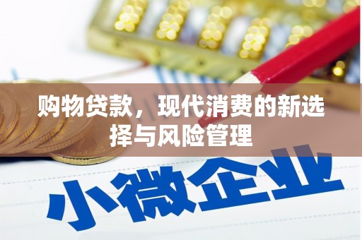 雨山购物贷款，现代消费的新选择与风险管理