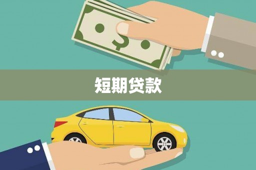 雨山短期贷款