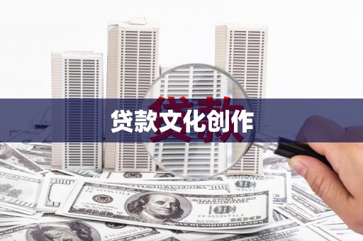 雨山贷款文化创作