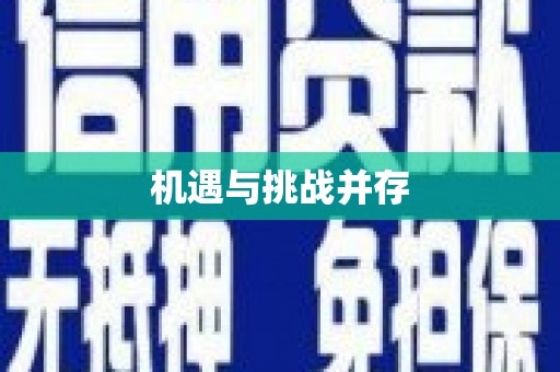 雨山机遇与挑战并存
