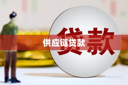 雨山供应链贷款