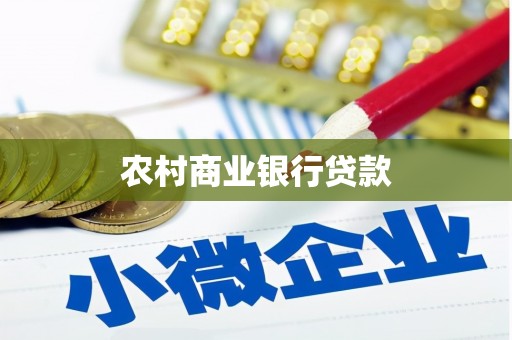 雨山农村商业银行贷款