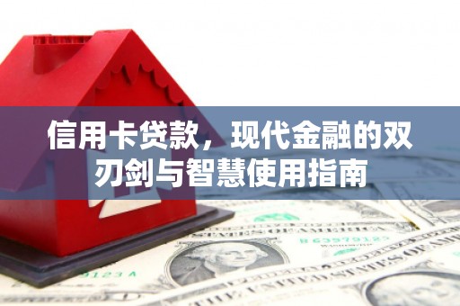 雨山信用卡贷款，现代金融的双刃剑与智慧使用指南