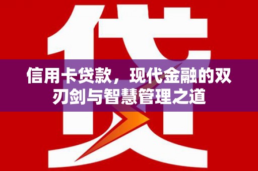 雨山信用卡贷款，现代金融的双刃剑与智慧管理之道