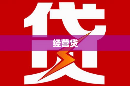 雨山经营贷