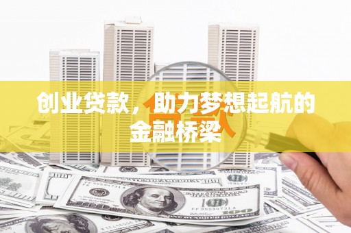 雨山创业贷款，助力梦想起航的金融桥梁