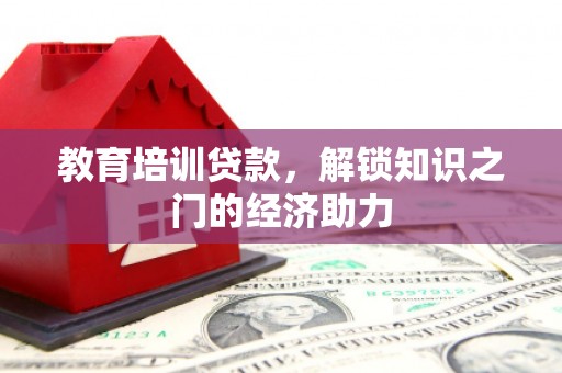 雨山教育培训贷款，解锁知识之门的经济助力