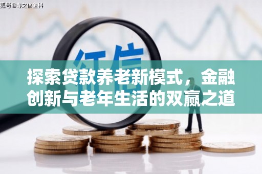 雨山探索贷款养老新模式，金融创新与老年生活的双赢之道