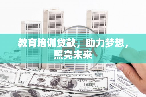 雨山教育培训贷款，助力梦想，照亮未来