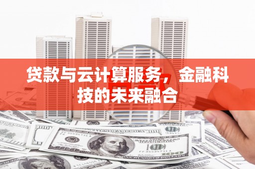 雨山贷款与云计算服务，金融科技的未来融合