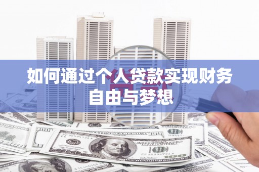 雨山如何通过个人贷款实现财务自由与梦想