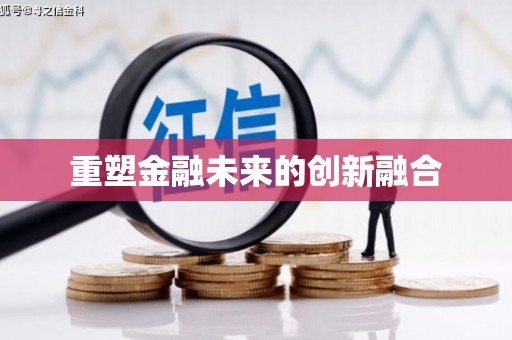 雨山重塑金融未来的创新融合