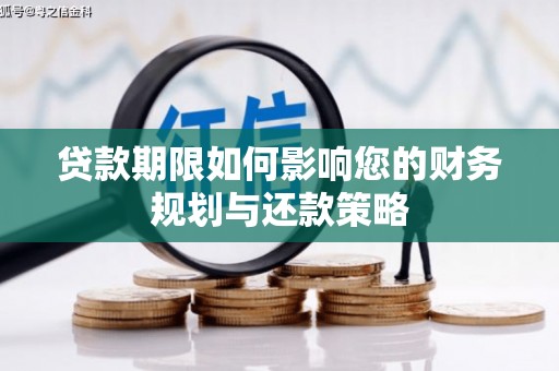 雨山贷款期限如何影响您的财务规划与还款策略