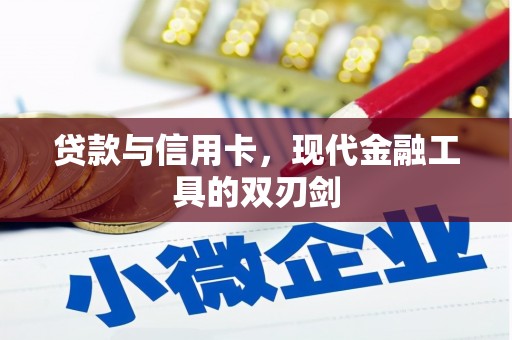 雨山贷款与信用卡，现代金融工具的双刃剑