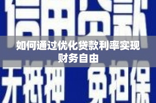 雨山如何通过优化贷款利率实现财务自由