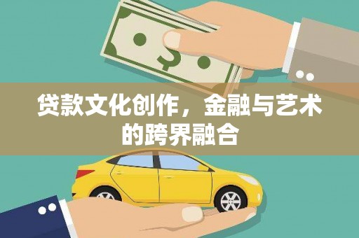 雨山贷款文化创作，金融与艺术的跨界融合