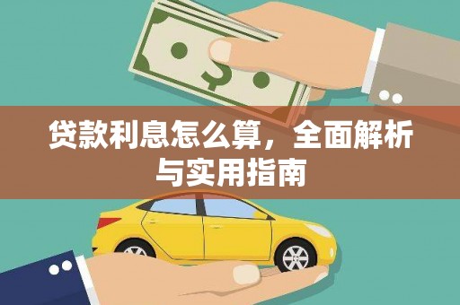 雨山贷款利息怎么算，全面解析与实用指南