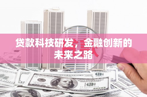 雨山贷款科技研发，金融创新的未来之路