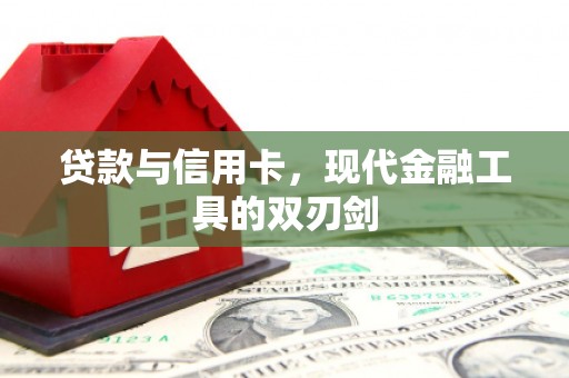 雨山贷款与信用卡，现代金融工具的双刃剑