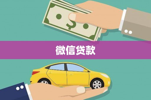 雨山微信贷款