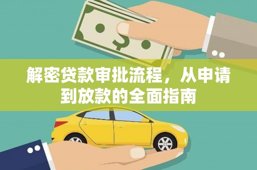 雨山解密贷款审批流程，从申请到放款的全面指南