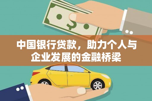 雨山中国银行贷款，助力个人与企业发展的金融桥梁