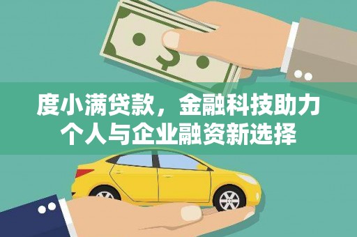 雨山度小满贷款，金融科技助力个人与企业融资新选择
