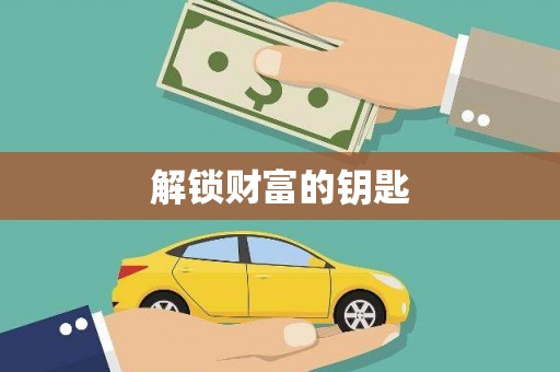 雨山解锁财富的钥匙
