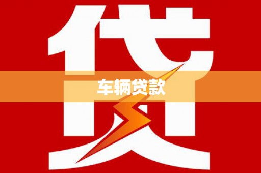雨山车辆贷款