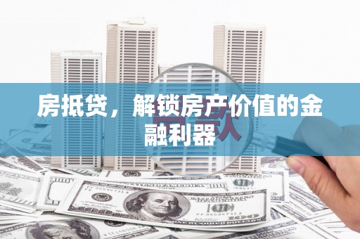 雨山房抵贷，解锁房产价值的金融利器