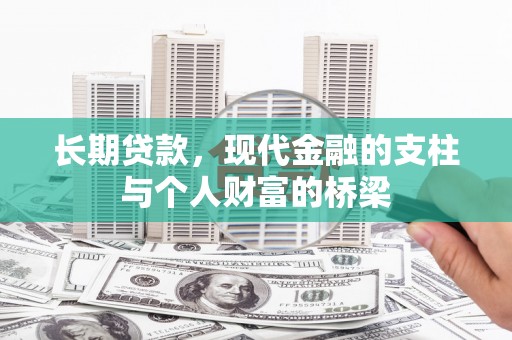 雨山长期贷款，现代金融的支柱与个人财富的桥梁
