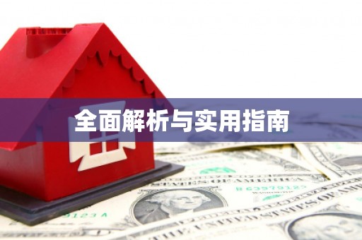 雨山全面解析与实用指南