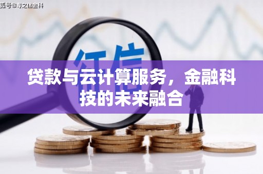 雨山贷款与云计算服务，金融科技的未来融合